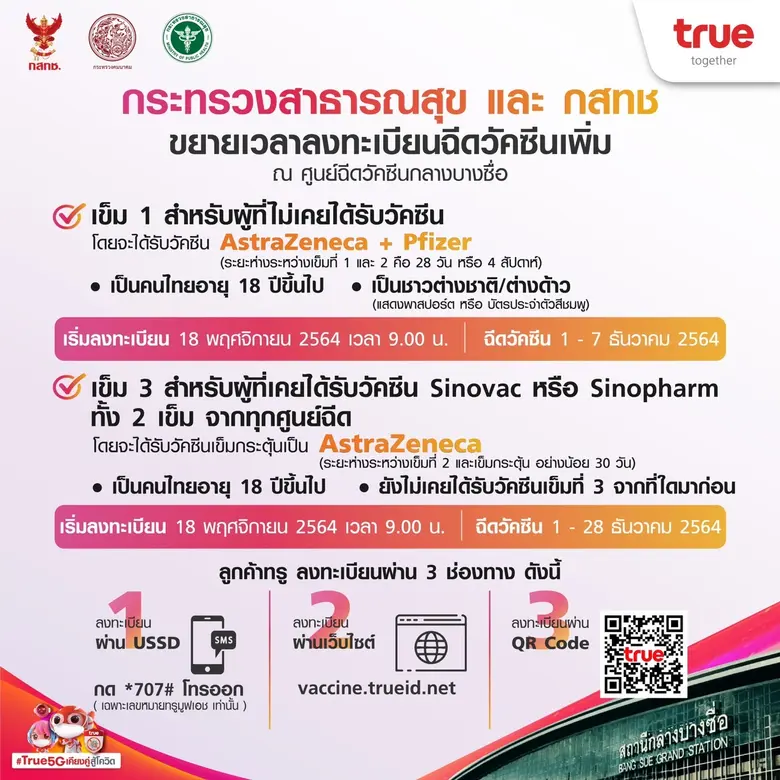 พร้อมแล้ววันนี้...ทรู เปิดลงทะเบียนฉีดวัคซีน แอสตร้าฯ -ไฟเซอร์ และเข็ม 3 ณ 3 จุดบริการ "ศูนย์ฉีดวัคซีนกลางบางซื่อ เอเชียทีค และแฟชั่นไอส์แลนด์"