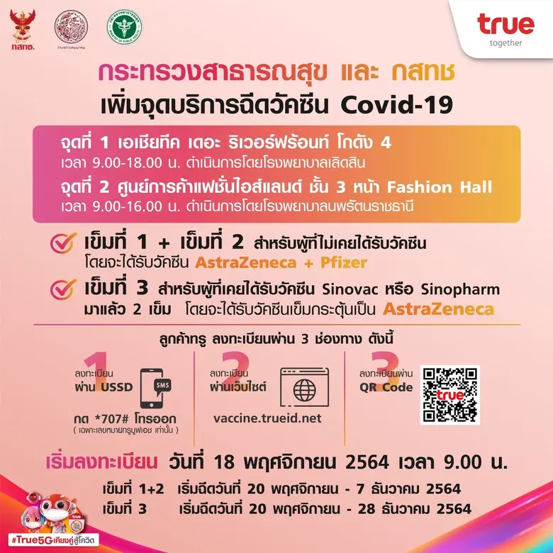 พร้อมแล้ววันนี้...ทรู เปิดลงทะเบียนฉีดวัคซีน แอสตร้าฯ -ไฟเซอร์ และเข็ม 3 ณ 3 จุดบริการ "ศูนย์ฉีดวัคซีนกลางบางซื่อ เอเชียทีค และแฟชั่นไอส์แลนด์"