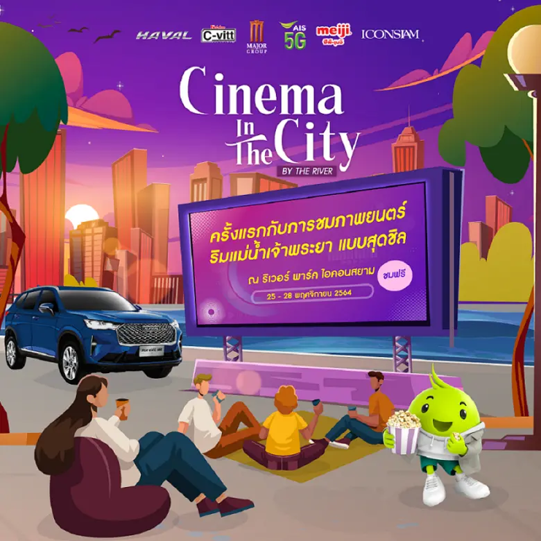 เมเจอร์ ซีนีเพล็กซ์ กรุ้ป ผนึกพันธมิตรจัดงาน "Cinema In The City By The River" ครั้งแรกกับการดูหนังริมแม่น้ำเจ้าพระยา ดูฟรี!! 4 วัน 4 เรื่องดังแบบเต็มอิ่ม