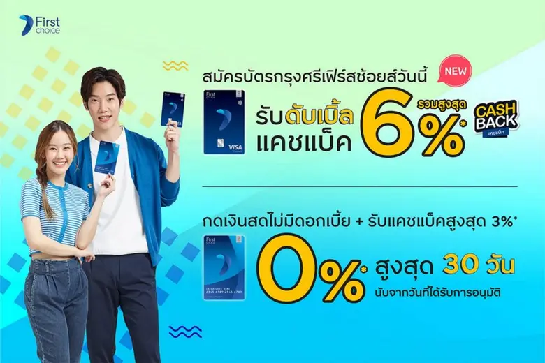 สมัครบัตรใหม่สุดคุ้มกับสิทธิพิเศษจากกรุงศรีเฟิร์สช้อยส์