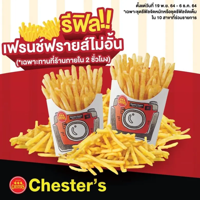 ครั้งแรก!! 'รีฟิล เฟรนช์ฟรายส์ ไม่อั้น' จาก Chester's ประเดิม 10 สาขา จัดเต็มความอร่อยแบบจุใจ 2 ชั่วโมงเต็ม