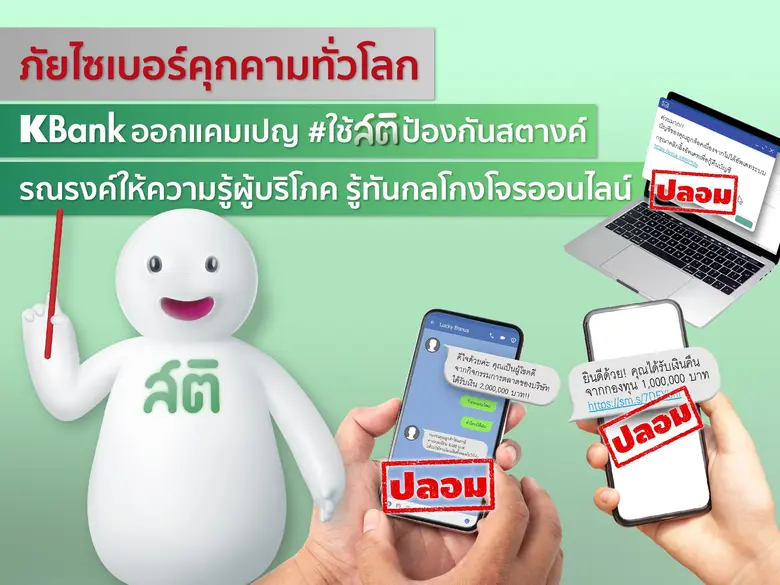 ภัยไซเบอร์คุกคามทั่วโลก เคแบงก์ ออกแคมเปญ #ใช้สติป้องกันสตางค์ ชวนทุกองค์กรร่วมรณรงค์ให้พนักงานรู้ทันกลโกง