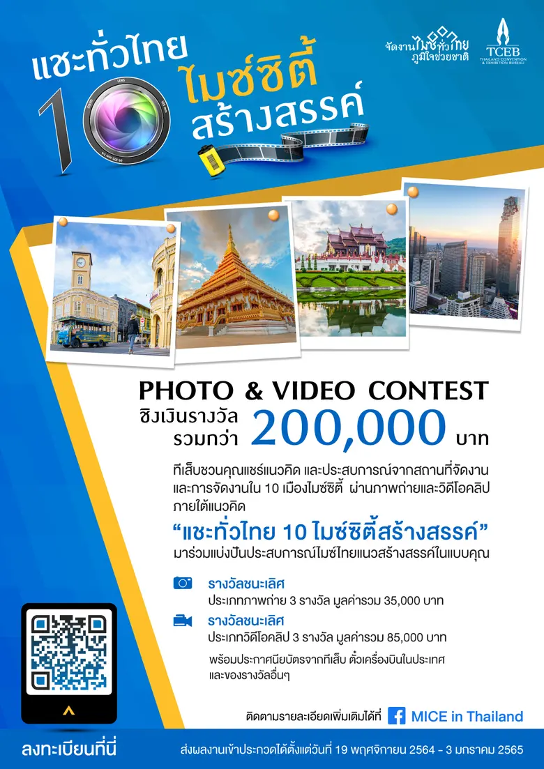 ทีเส็บจัดประกวดภาพถ่ายและวิดีโอ  "แชะทั่วไทย 10 ไมซ์ซิตี้สร้างสรรค์" ส่งเสริมการจัดงานใน 10 เมืองไมซ์