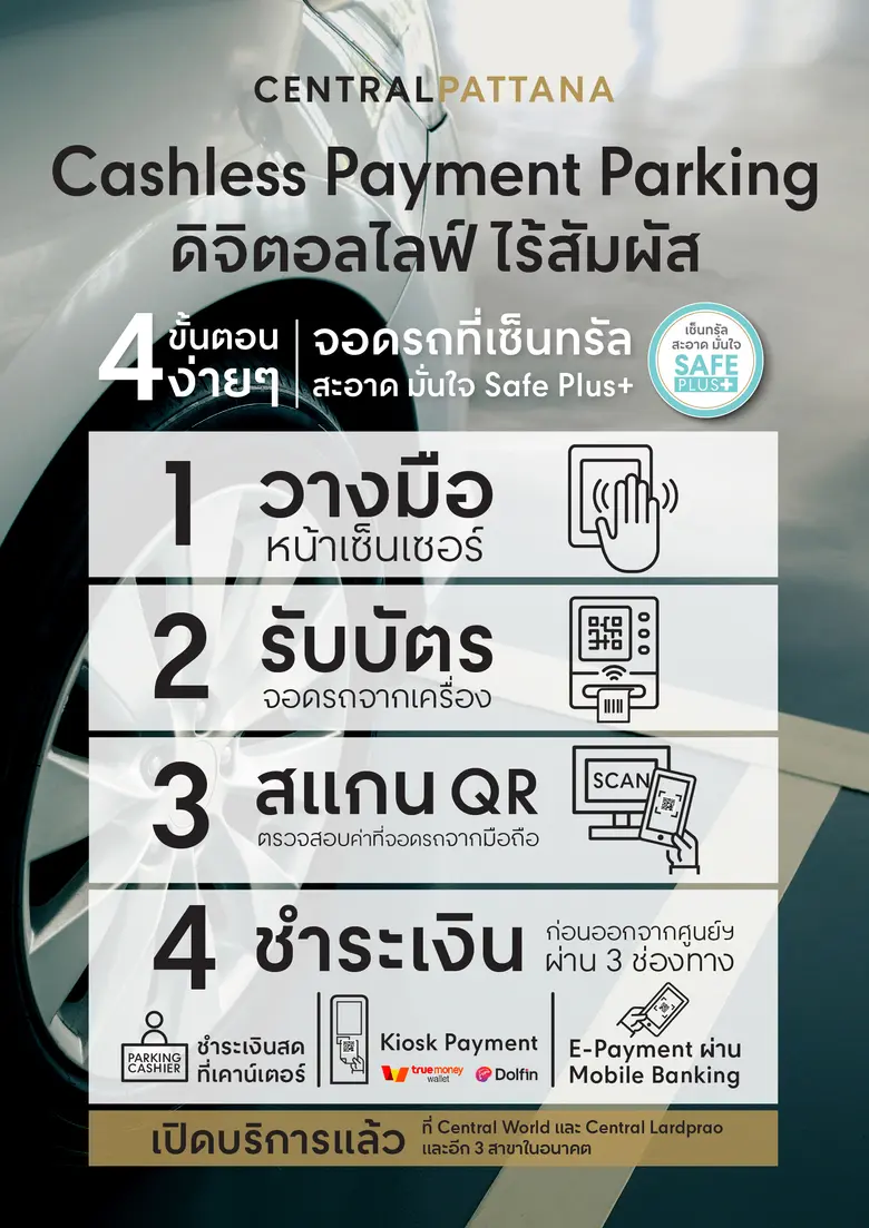 เซ็นทรัลพัฒนา เปิดบริการ Cashless Payment Parking ที่จอดรถแบบดิจิตอลไลฟ์ ไร้สัมผัส ตอกย้ำผู้นำเซ็นทรัล สะอาด มั่นใจ Safe Plus+ เริ่มให้บริการแล้วที่เซ็นทรัลเวิลด์ และเซ็นทรัล ลาดพร้าว พร้อมขยายอีก 3 สาขาในอนาคต
