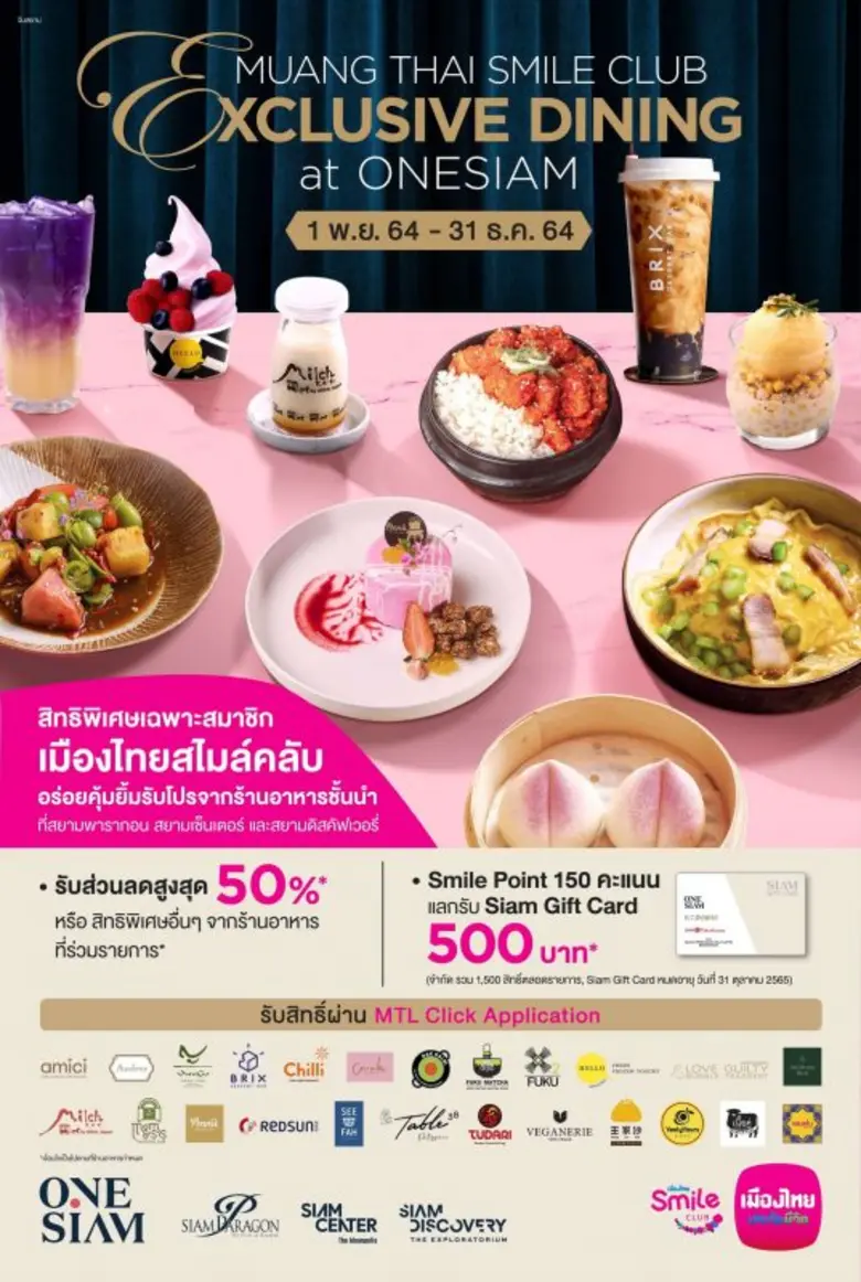 วันสยาม ร่วมกับ เมืองไทยสไมล์คลับ มอบความสุขเหนือระดับกับโปรโมชั่น "Muang Thai Smile Club Exclusive Dining"