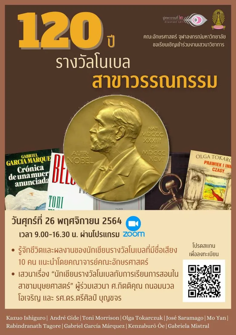 คณะอักษรศาสตร์ จุฬาฯ จัดเสวนา "ครบรอบ 120 ปีรางวัลโนเบลสาขาวรรณกรรม"