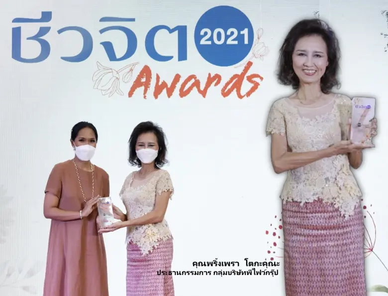 "เครื่องดื่มสมุนไพรโพชง" คว้ารางวัล3ปีซ้อน ผลิตภัณฑ์เพื่อสุขภาพแห่งปี ชีวจิต Awards 2021