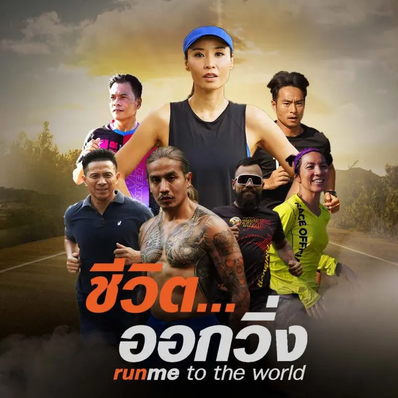 ชีวิตออกวิ่ง ซีซัน 3 เรียนรู้คุณค่าของชีวิตด้วยการออกวิ่ง