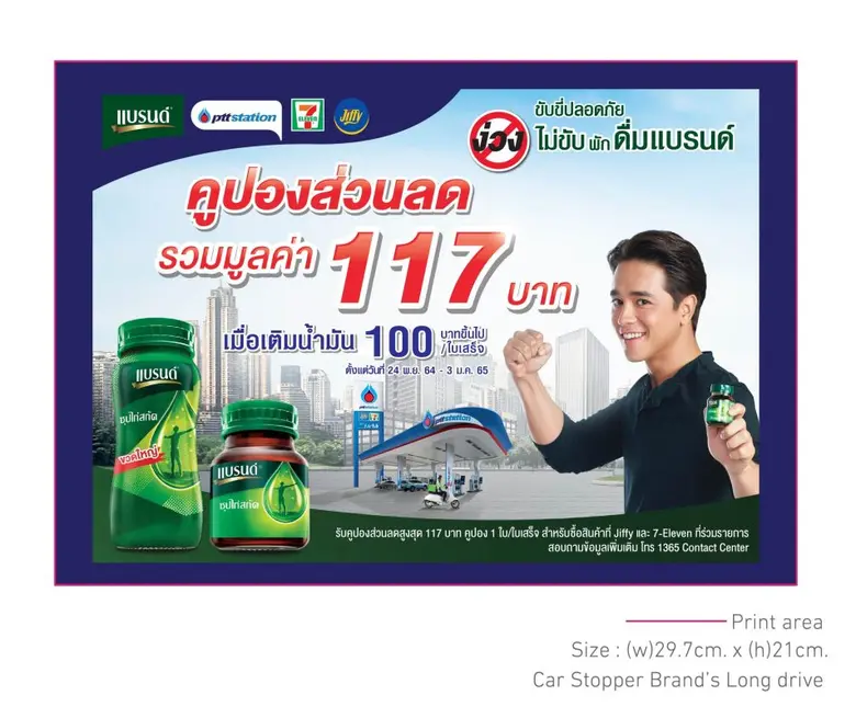 พีทีที สเตชั่น จับมือ แบรนด์ ร่วมรณรงค์ขับขี่ปลอดภัย ง่วงไม่ขับพักดื่มแบรนด์ มอบคูปองส่วนลดมูลค่ารวม 117 บาท เมื่อเติมน้ำมัน 100 บาท ขึ้นไปต่อใบเสร็จ