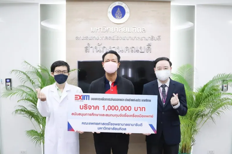 EXIM BANK สมทบทุนคณะแพทยศาสตร์โรงพยาบาลรามาธิบดี มหาวิทยาลัยมหิดล สนับสนุนการศึกษาและจัดซื้อเครื่องมือแพทย์