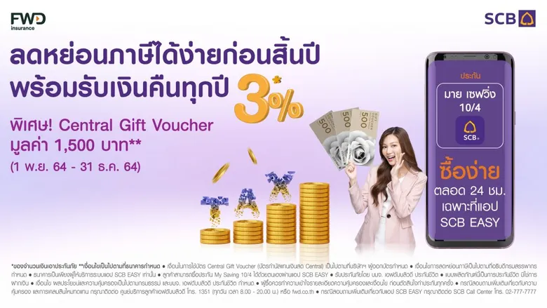 ไทยพาณิชย์ลุยเทศกาลลดหย่อนภาษี ส่งประกัน "มาย เซฟวิ่ง 10/4" ซื้อง่ายผ่านแอป SCB EASY