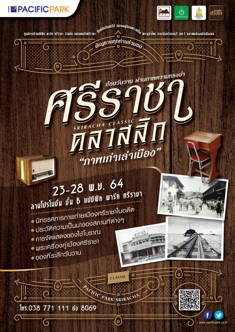 ศรีราชา คลาสสิค "ภาพเก่า เล่าเมือง"