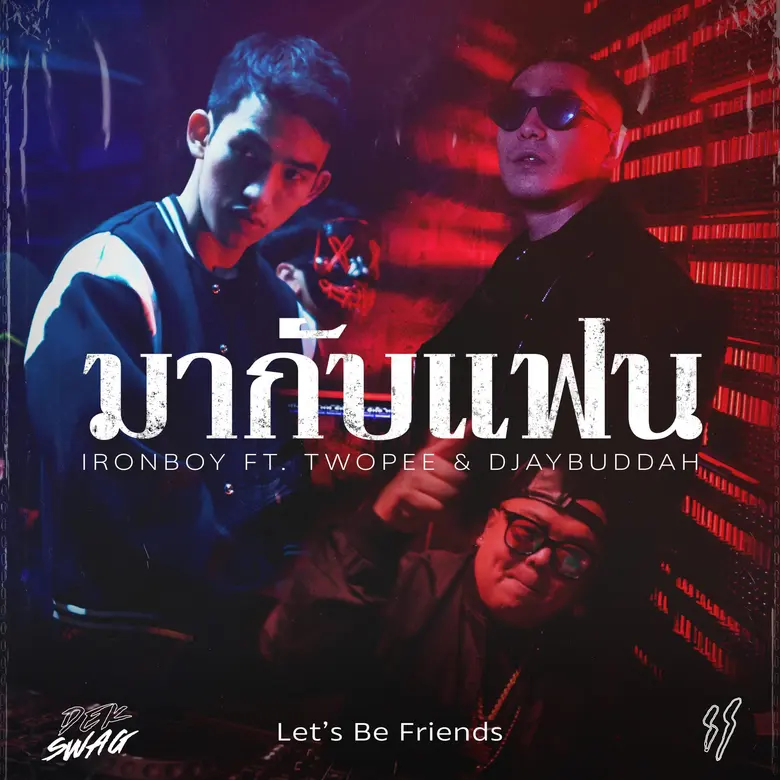 "IRONBOY" ฮิปฮอปหน้าใหม่ รันวงการแรป ปล่อยเพลง "Let's Be Friends" ดึงแรปเปอร์รุ่นพี่ "TWOPEE" และ "DJAYBUDDAH" ร่วมแจมความมัน
