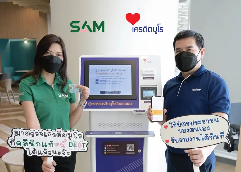 "คลินิกแก้หนี้ by SAM" ร่วมมือ "เครดิตบูโร" ตั้งตู้คีออส ที่ สนง. คลินิกแก้หนี้ เมเจอร์   รัชโยธิน เพิ่มความสะดวกลูกค้าคลินิกแก้หนี้ตรวจข้อมูลเครดิตด้วยตนเอง ฟรี! รู้ผลทันใจ สมัครได้ทันที