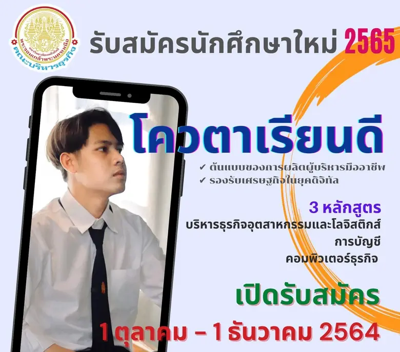 คณะบริหารธุรกิจ มจพ. วิทยาเขตระยอง รับนักศึกษา ป.ตรี โควตาเรียนดี ปี'65 วันสุดท้าย 1 ธ.ค. 64 นี้
