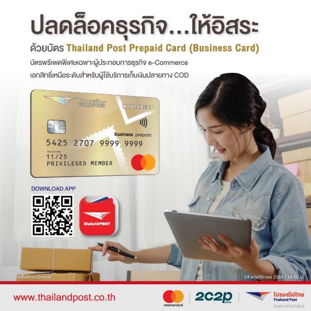 ล้ำไปอีกขั้น!! ไปรษณีย์ไทยเปิดตัวบัตรทอง อำนวยสะดวกลูกค้าเก็บเงินปลายทาง