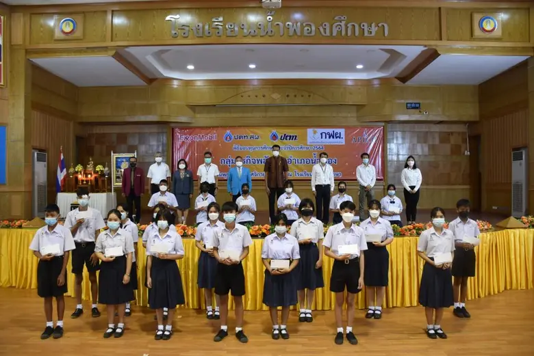 เอ็กซอนโมบิล เอ็กซ์โพลเรชั่น แอนด์ โพรดักชั่น โคราช อิงค์ และกลุ่มพลังงานน้ำพอง มอบทุนการศึกษาให้แก่นักเรียน ในอำเภอน้ำพอง จังหวัดขอนแก่น