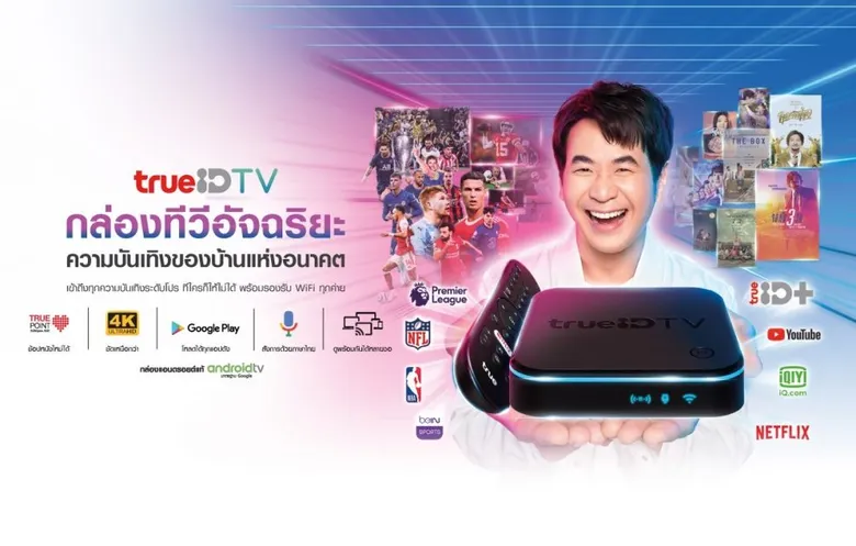 ล้ำได้อีก…. กลุ่มทรูเผยโฉม "กล่องทรูไอดีทีวีเจนใหม่สุด" ยกระดับความบันเทิงสู่บ้านแห่งอนาคต พร้อมเปลี่ยนโฉมบ้านเป็นสมาร์ทโฮม