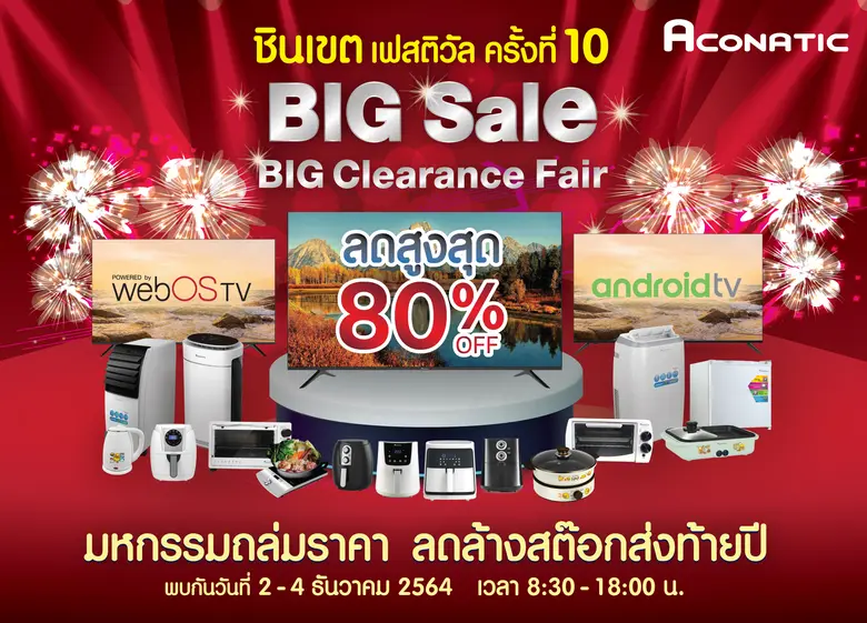 อะโคนาติกแบรนด์ไทย ราคาไทย จัดงานชินเขตเฟสติวัล ครั้งที่ 10 Big Sale Big Clearance Fair มหกรรมถล่มราคา ลดล้างสต๊อกส่งท้ายปี ลดสูงสุดถึง 80%