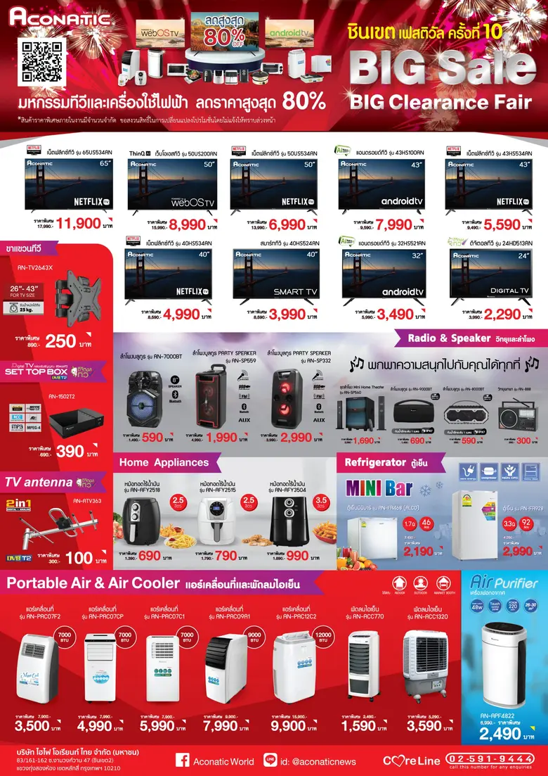 อะโคนาติกแบรนด์ไทย ราคาไทย จัดงานชินเขตเฟสติวัล ครั้งที่ 10 Big Sale Big Clearance Fair มหกรรมถล่มราคา ลดล้างสต๊อกส่งท้ายปี ลดสูงสุดถึง 80%