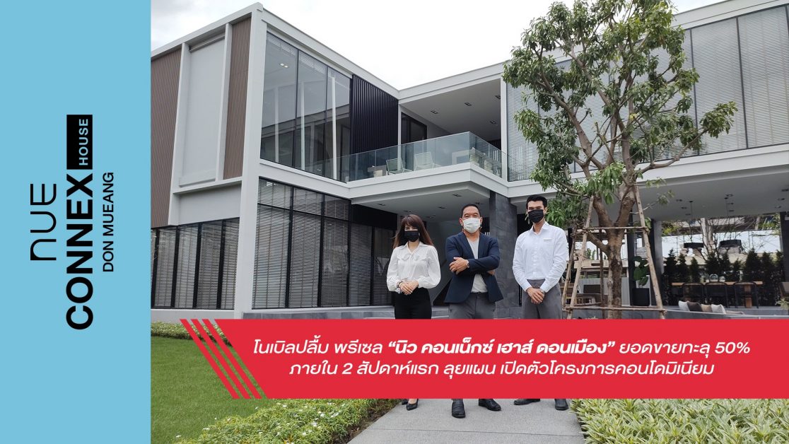 Noble เสิร์ฟโครงการ "นิว คอนเน็กซ์ เฮาส์ดอนเมือง" ส่งท้ายปี ชี้ดีมานด์แนบราบย่านดอนเมืองขยายสูง ปี65 จ่อผุดโครงการคอนโดมิเนียม 1 โครงการ