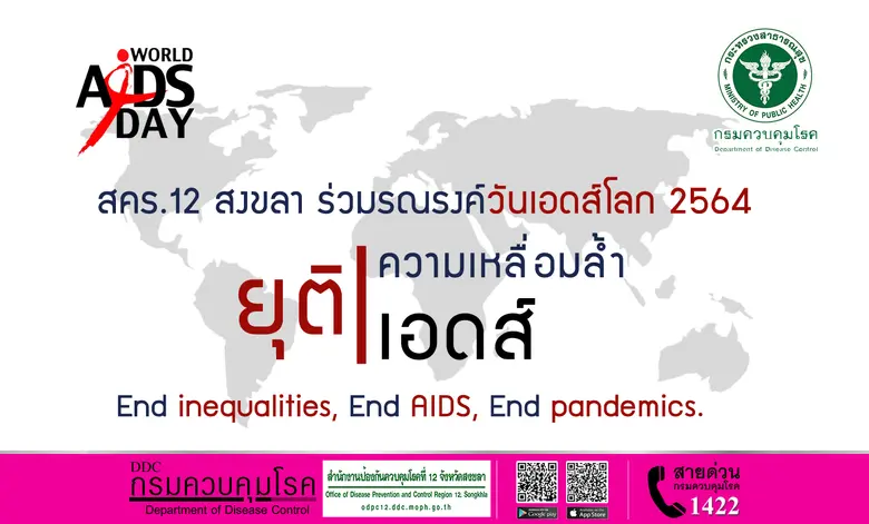 สคร.12 สงขลา ร่วมรณรงค์วันเอดส์โลก 2564 "ยุติความเหลื่อมล้ำ ยุติเอดส์"