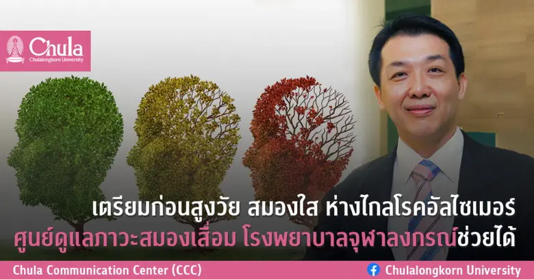เตรียมก่อนสูงวัย สมองใส ห่างไกลโรคอัลไซเมอร์ ศูนย์ดูแลภาวะสมองเสื่อม โรงพยาบาลจุฬาลงกรณ์ช่วยได้