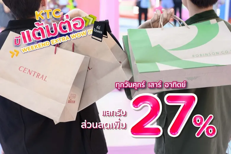 เคทีซี ร่วมกับ ห้างเซ็นทรัล และ โรบินสัน มอบความสุขส่งท้ายปี ด้วยส่วนลดเพิ่ม 27% ทุกวันศุกร์ เสาร์ อาทิตย์