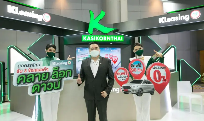 ลีสซิ่งกสิกรไทยกระหึ่มมอเตอร์เอ็กซ์โป 2021 ออกแคมเปญซื้อรถใหม่ "คลาย-ล็อก-ดาวน์" ปลื้มผลงาน 10 เดือน ปี 64 สินเชื่อรถใหม่พุ่ง 29%