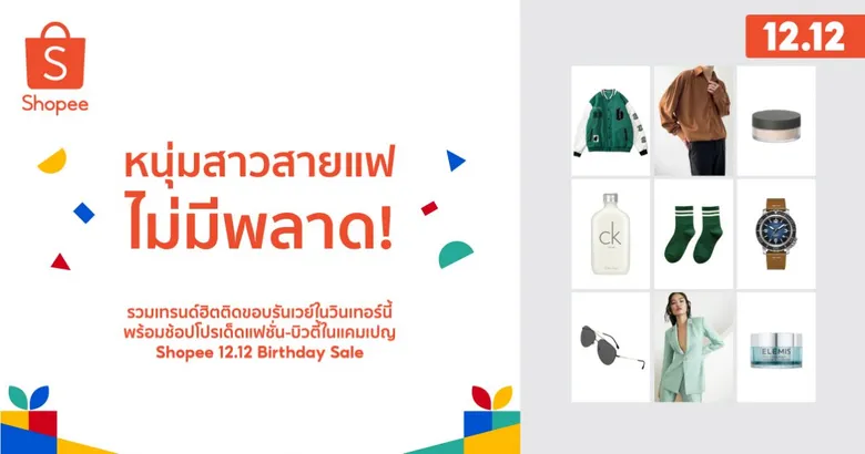 เปิด 4 ลุคสุดต๊าช ที่เหล่าแฟชั่นนิสต้าห้ามพลาด ในมหกรรม Shopee 12.12 Birthday Sale ช้อปส่งท้าย เซอร์ไพรส์จัดเต็ม