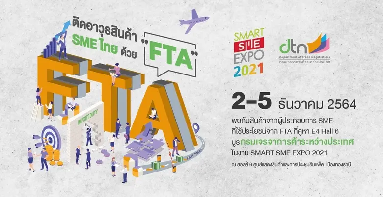 "พาณิชย์" หนุน SME ที่ใช้ประโยชน์จาก FTA โชว์ศักยภาพ ในงาน SMART SME EXPO 2021