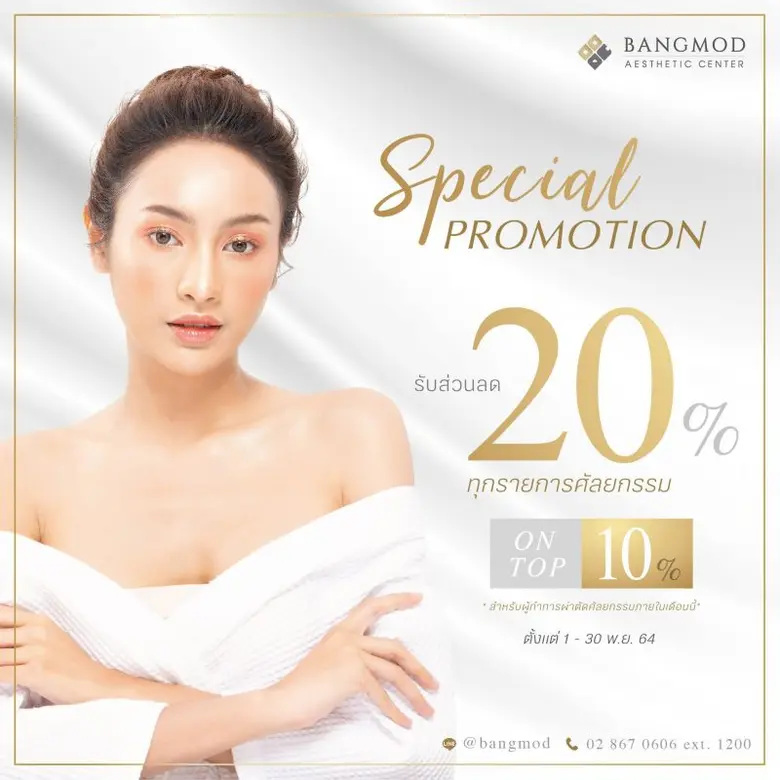 สวยพร้อมรับลมหนาว กับโปรโมชั่นสุดต๊าช!! ที่ศูนย์ศัลยกรรมความงาม รพ.บางมด