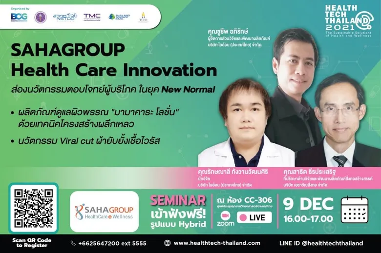 กลุ่ม SAHAGROUP HealthCare & Wellness ภายใต้เครือสหพัฒน์ ยกทัพผลิตภัณฑ์เพื่อสุขภาพ โชว์ศักยภาพ เปิดตลาดสู่นักลงทุน ในงาน Health Tech Thailand 2021