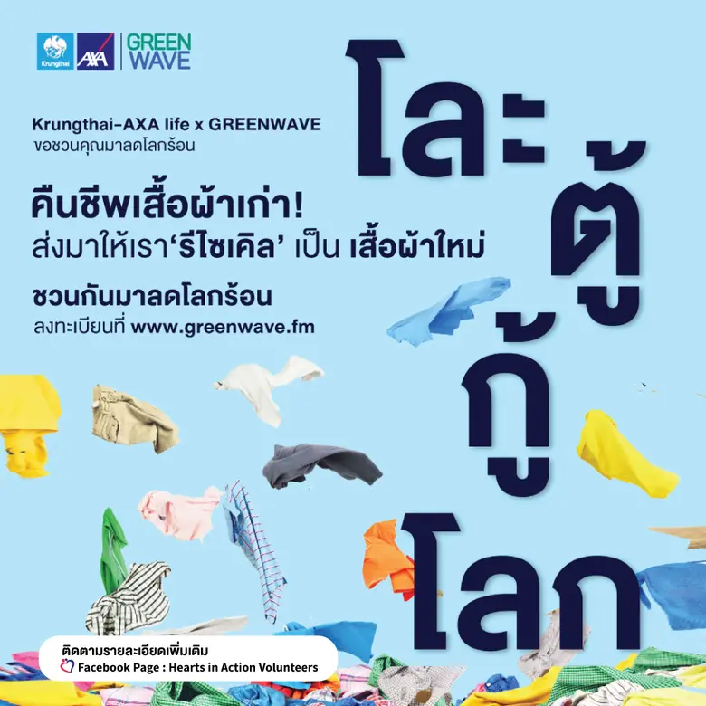 กรุงไทย-แอกซ่า ประกันชีวิต ร่วมกับ กรีนเวฟ 106.5 เอฟเอ็ม ขอชวนคุณร่วมลงทะเบียนเข้าร่วมกิจกรรม "โละตู้กู้โลก"