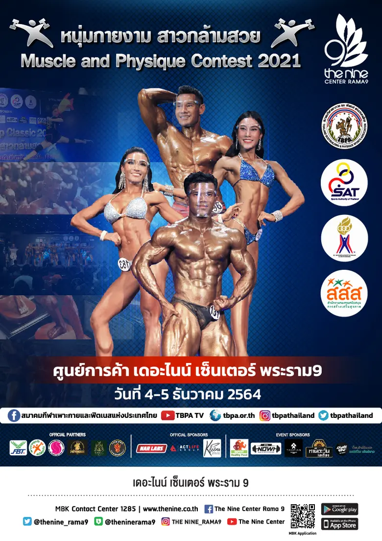 เดอะไนน์ เซ็นเตอร์ พระราม 9 ชวนเฟ้นหา สุดยอดคนหุ่นสวยในการแข่งขันเพาะกาย "หนุ่มกายงาม สาวกล้ามสวย" Muscle and Physique Contest 2021