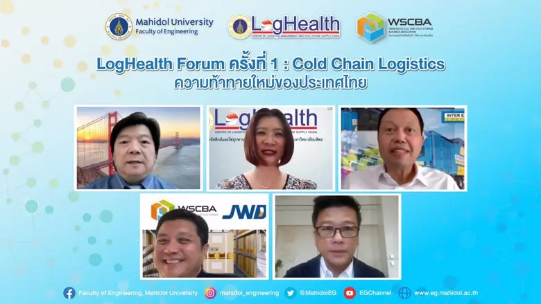 รับมือโควิด'โอไมครอน' วิศวะมหิดล - สมาคมธุรกิจคลังสินค้าฯ หนุนยกระดับโซ่ความเย็น (Cold Chain) รองรับมาตรฐาน GSDP ขนส่งยาและวัคซีน ประกาศใช้ 1 ม.ค. 65