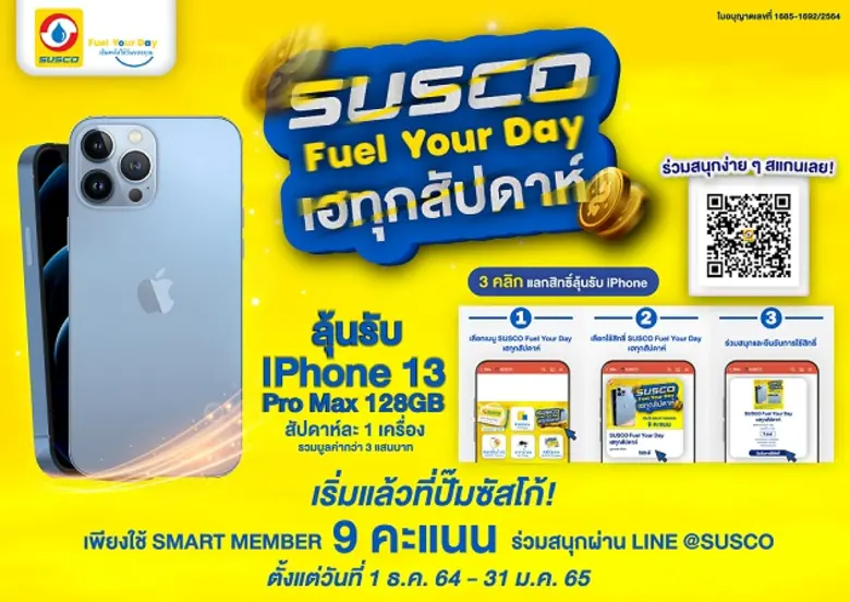 SUSCO จัดแคมเปญ Fuel Your Day ส่งท้ายปีเก่า ต้อนรับปีใหม่ จับแจก "ไอโฟน13" ทุกสัปดาห์