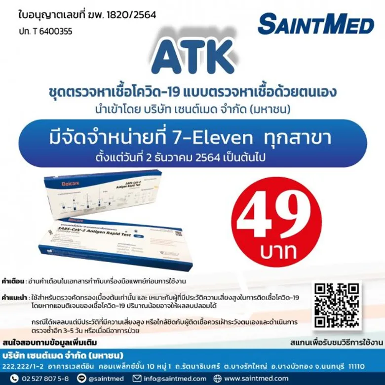 'SMD' ส่งชุดตรวจ ATK วางจำหน่ายใน 7-11 เจาะกลุ่มลูกค้าทั่วไป ทยอยรับออเดอร์เพิ่มกว่า 7 ล้านบาท หนุนผลงานปีนี้แตะ 1,550 ล้านบาทตามเป้า