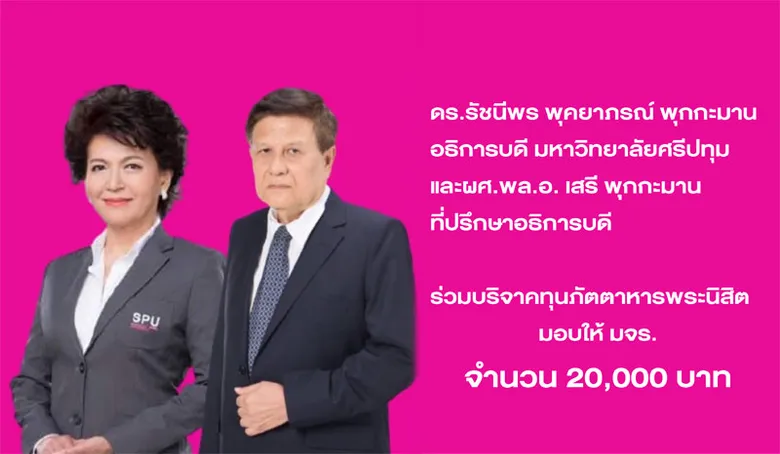 อธิการบดีและที่ปรึกษาอธิการบดี ม.ศรีปทุม ร่วมบริจาคทุนภัตตาหารพระนิสิต มจร. (ครั้งที่ 4)