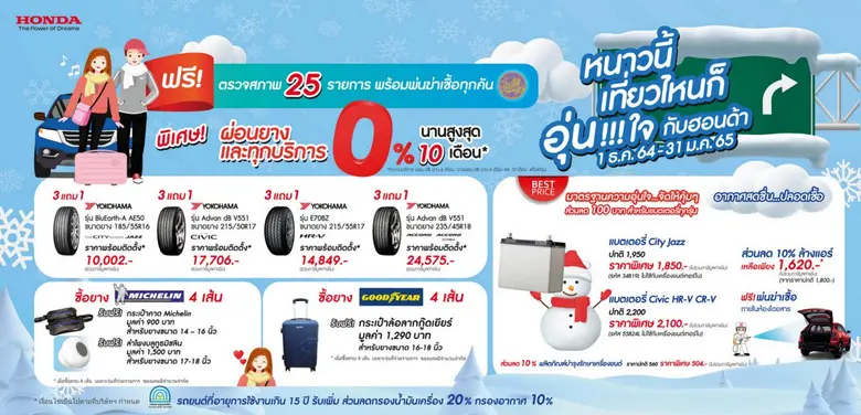 "หนาวนี้ เที่ยวไหน ก็อุ่นใจกับฮอนด้า" ตรวจสภาพรถฟรี 25 รายการ  พร้อมโปรโมชันมากมาย ตั้งแต่ 1 ธ.ค. 2564 - 31 ม.ค. 2565