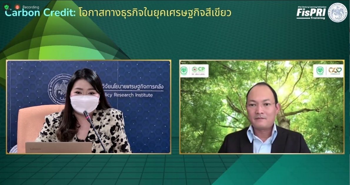 เครือซีพี ตอกย้ำยุทธศาสตร์เป้าหมายความยั่งยืน 2030 ร่วมสัมมนาวิชาการออนไลน์ "Carbon Credit: โอกาสทางธุรกิจในยุคเศรษฐกิจสีเขียว"