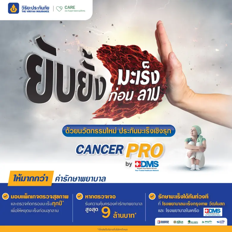 วิริยะประกันภัย จับมือ BDMS ออกนวัตกรรมใหม่ "Cancer Pro by BDMS" ประกันมะเร็งเชิงรุก ยับยั้งมะเร็งก่อนลามให้มากกว่าค่ารักษา
