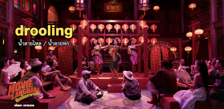"คริส-เต้" แกะภาษา เป่าคาถา "โอม มหาละลวย" ใน "ซีนเด็ด..ภาษาหนัง" ช่อง "MONO29"
