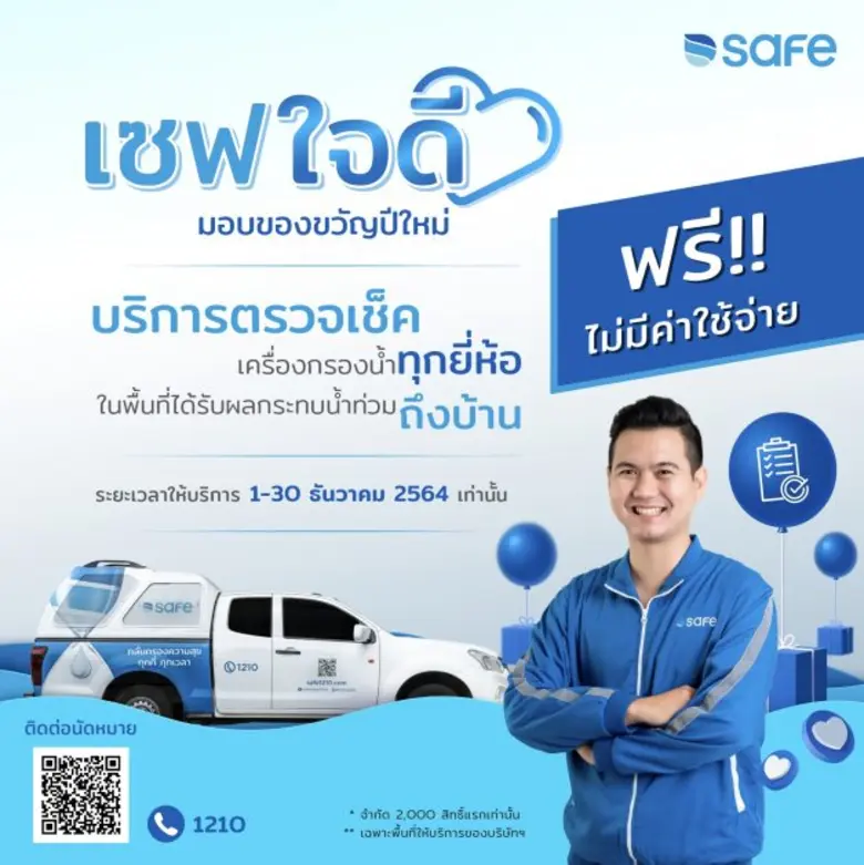 ทีเอสอาร์ จัดแคมเปญ "เซฟใจดีมอบของขวัญปีใหม่" ช่วยแบ่งเบาภาระคนไทย ได้มั่นใจคุณภาพน้ำดื่มที่สะอาด
