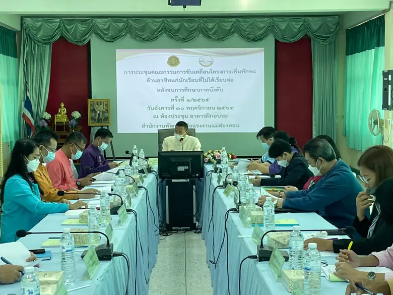 สนพ.แม่ฮ่องสอน การประชุมคณะกรรมการขับเคลื่อนโครงการเพิ่มทักษะด้านอาชีพแก่นักเรียนที่ที่ไม่ได้เรียนต่อหลังจบการศึกษาภาคบังคับของจังหวัดแม่ฮ่องสอน ประจำปีงบประมาณ 2565