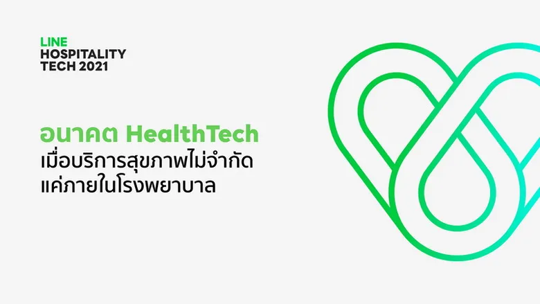อนาคต HealthTech ไทย เมื่อบริการสุขภาพไม่จำกัดแค่ภายในโรงพยาบาล