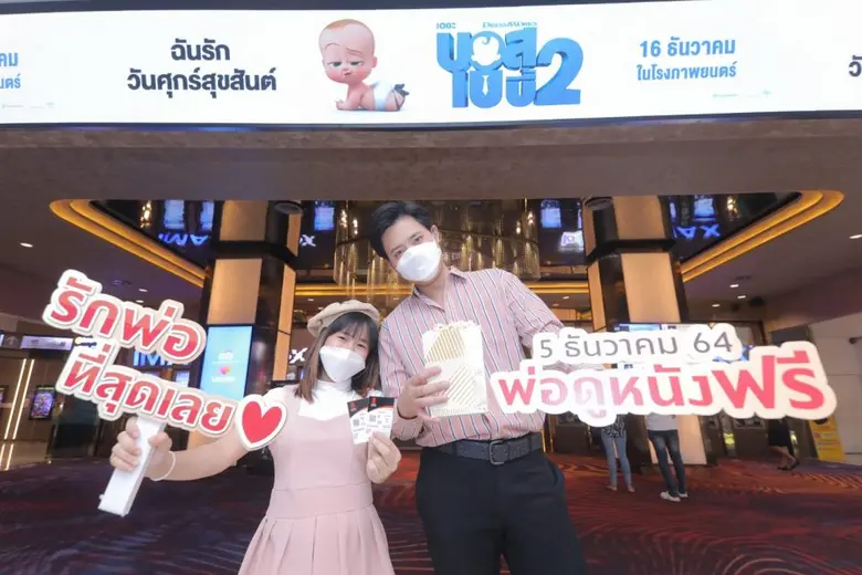 เมเจอร์ ซีนีเพล็กซ์ กรุ้ป ชวนบอกรักพ่อให้ชื่นใจ มอบของขวัญแทนคำว่า "รัก" พาพ่อดูหนังฟรี! 5 ธันวาคมนี้