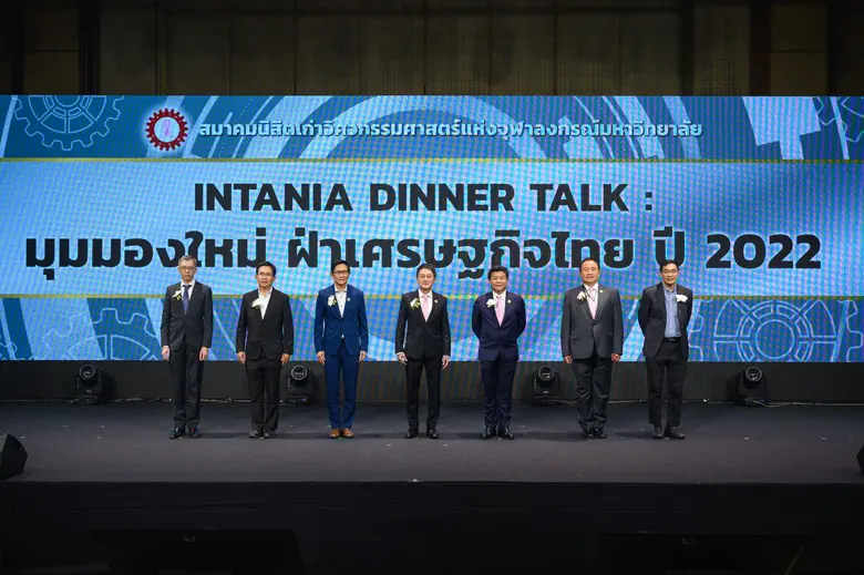 สมาคมนิสิตเก่าวิศวะ จุฬา จัดงานดินเนอร์ทอล์ก "มุมมองใหม่ ฝ่าเศรษฐกิจไทย ปี 2022"