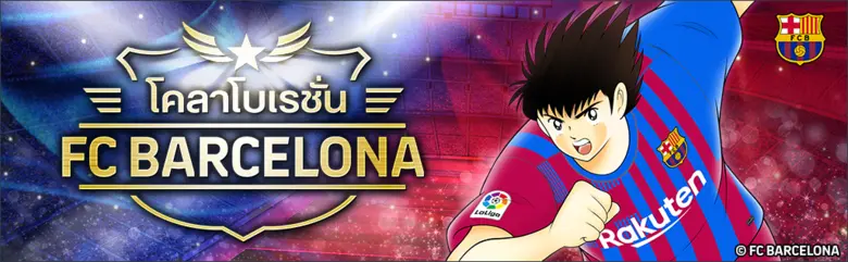 เกม "กัปตันซึบาสะ: ดรีมทีม (Captain Tsubasa: Dream Team)" ฉลองครบรอบเปิดตัว 4 ปีทั่วโลก! เปิดตัวตัวละครผู้เล่นใหม่ในชุดยูนิฟอร์มทางการ FC BARCELONA!