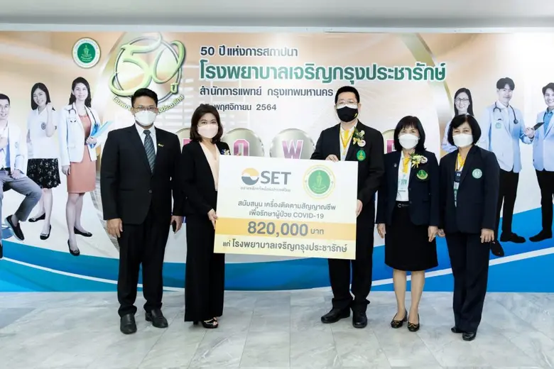 ตลาดหลักทรัพย์ฯ สนับสนุนเครื่องติดตามสัญญาณชีพเพื่อรักษาผู้ป่วย COVID-19 แก่โรงพยาบาลเจริญกรุงประชารักษ์